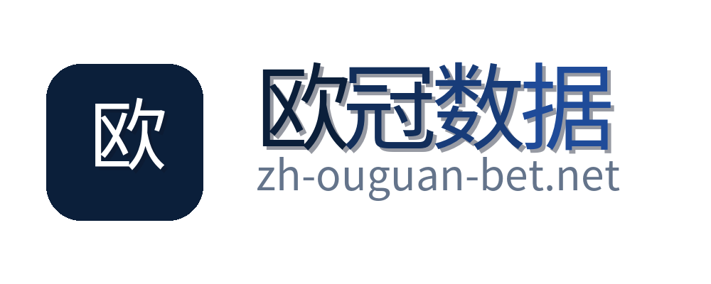 欧冠数据
